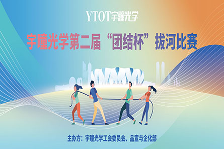 凝繩聚力，奮勇拼搏——宇瞳光學(xué)第二屆“團(tuán)結(jié)杯”拔河比賽圓滿結(jié)束